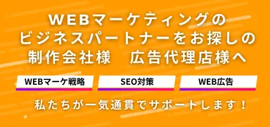 Webマーケティング一気通貫でサポートします