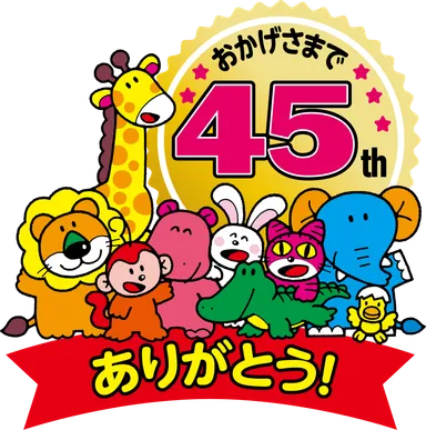 たべっ子どうぶつ　発売45周年！