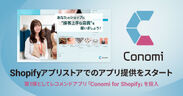 Conomi for Shopifyリリースのイメージ画像
