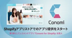 Conomi for Shopifyリリースのイメージ画像