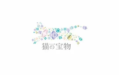 猫好きさんの為の宝石店［猫の宝物］　ロゴ