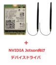 NVIDIA Jetson向け Wi-Fi 6E ソリューション