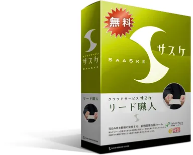 「サスケ★リード職人」