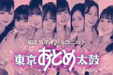 東京おとめ太鼓