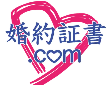婚約証書.comロゴ