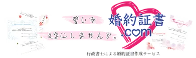 婚約証書.comバナー1