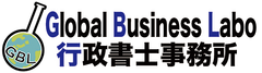 Global Business Labo行政書士事務所