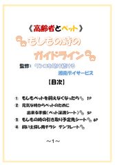 高齢者とペットもしもの時のガイドライン