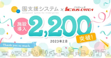 「園支援システム＋バスキャッチ」が導入2,200施設を突破