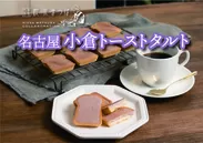 喫茶まつば　小倉トーストタルト