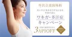 ワキガ・多汗症キャンペーン