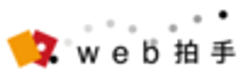 株式会社web拍手のロゴ