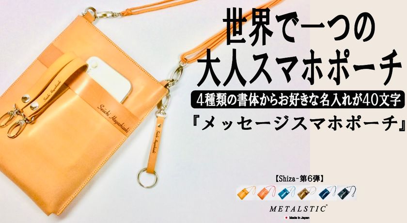 皮革製品ブランド「METALSTIC」の『メッセージスマホポーチ』
2月15日から開催「東京インターナショナル・ギフトショー」に出展