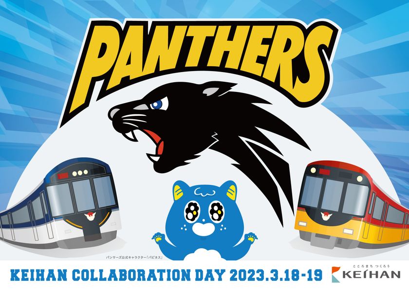 京阪グループ×パナソニック パンサーズ連携企画
3月18日(土)・19日(日)のパンサ―ズ主催試合を
「京阪コラボデー」として実施します。