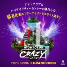 ナイトクラブ「Crazy Land」2023年春オープン！