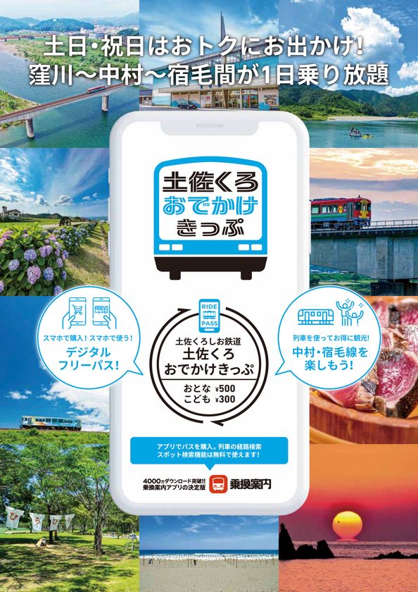 四万十川や足摺岬観光に最適なモバイルチケット販売　
「土佐くろおでかけきっぷ」
「ごめん・なはり線観光1日フリーきっぷ」