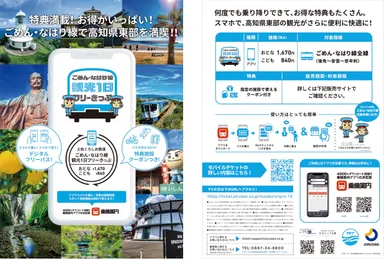 ごめん・なはり線観光1日フリーきっぷ