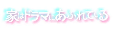 「家はドラマにあふれている」ロゴ