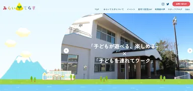 みらいてらすWEBサイト