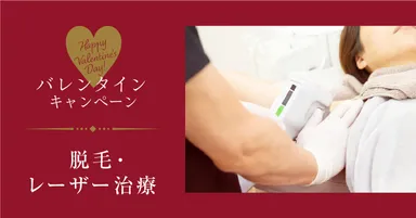 脱毛・レーザー治療