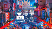 【台湾祭 in 埼玉 FUJIMI 2023】
