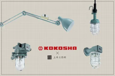 高工社のロマンある照明器具