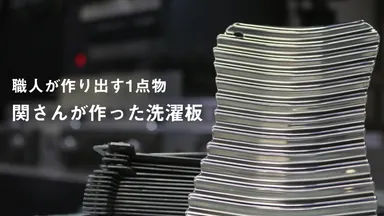 職人が作り出す1点物