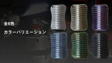 豊富なカラーバリエーション