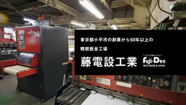 創業50年以上の精密板金工場