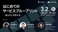 はじめてのサービスブループリント～描き方と活用方法～ セミナー