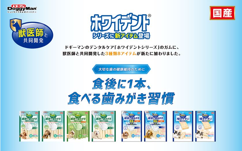 ドギーマンと獣医師が共同開発、食べる歯みがき習慣
『ホワイデント』シリーズから新しく3種が2月20日に発売！