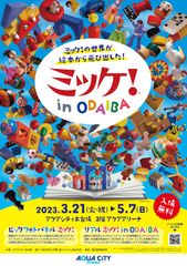 「ミッケ！in ODAIBA」　キービジュアル