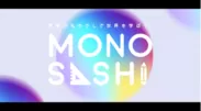 インターネット番組「MONOSASHI」
