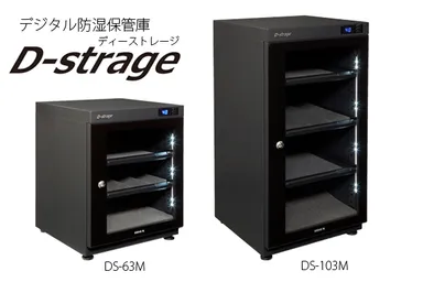 デジタル防湿保管庫『D-strage』