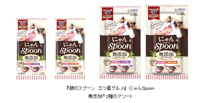 銀のスプーン 三ツ星グルメ』にゃんSpoon“無添加※タイプ”を新発売