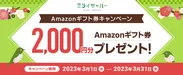 Amazonギフト券キャンペーン