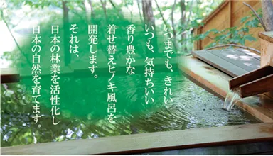 日本の桧を有効活用！着せ替えヒノキ風呂プロジェクト