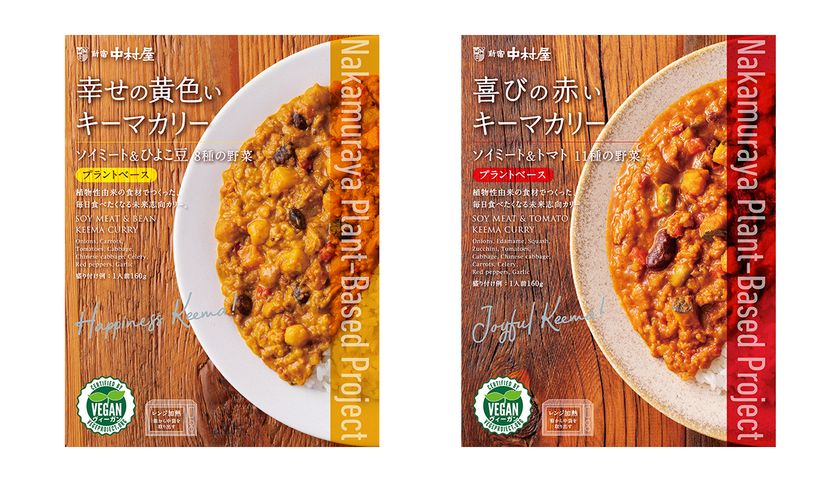 植物由来の食材で作った毎日食べたくなるレトルトカレーの新シリーズ
「中村屋プラントベースプロジェクト」＜幸せの黄色いキーマカリー　ソイミート＆ひよこ豆8種の野菜＞・＜喜びの赤いキーマカリー　ソイミート＆トマト11種の野菜」＞2023年2月20日（月）発売
