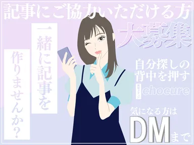 記事の出演者募集中！