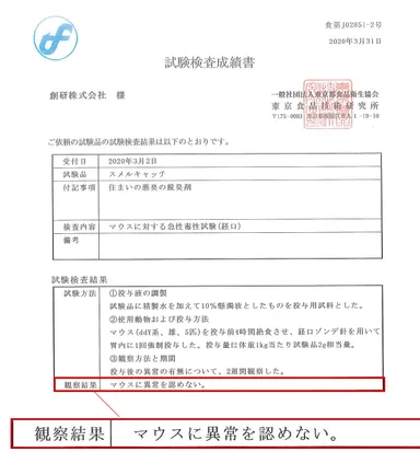 スメルキャッチ試験検査成績書