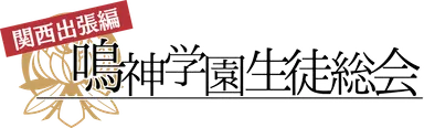 鳴神学園生徒総会　関西出張編　ロゴ