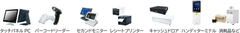 ビジコムハードウェアラインアップ