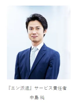 『エン派遣』サービス責任者　中島純