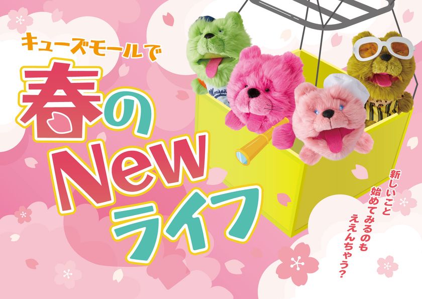 キューズモールで「春のNewライフ」
家族で楽しめる春の限定イベントを開催