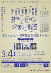 三大学連携事業シンポジウムポスター