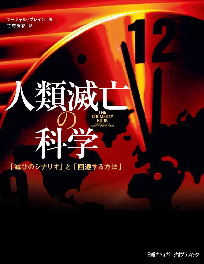 『人類滅亡の科学』
2月20日（月）発売
著者：マーシャル・ブレイン　訳者：竹花秀春