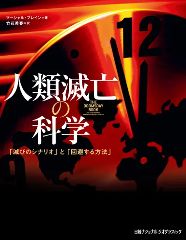 『人類滅亡の科学』表紙画像