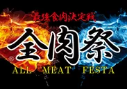 『全肉祭』