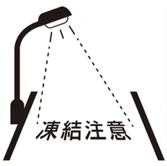  凍結注意 