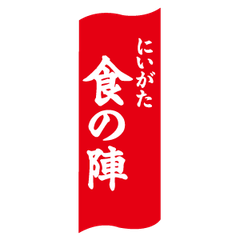 にいがた食の陣 実行委員会